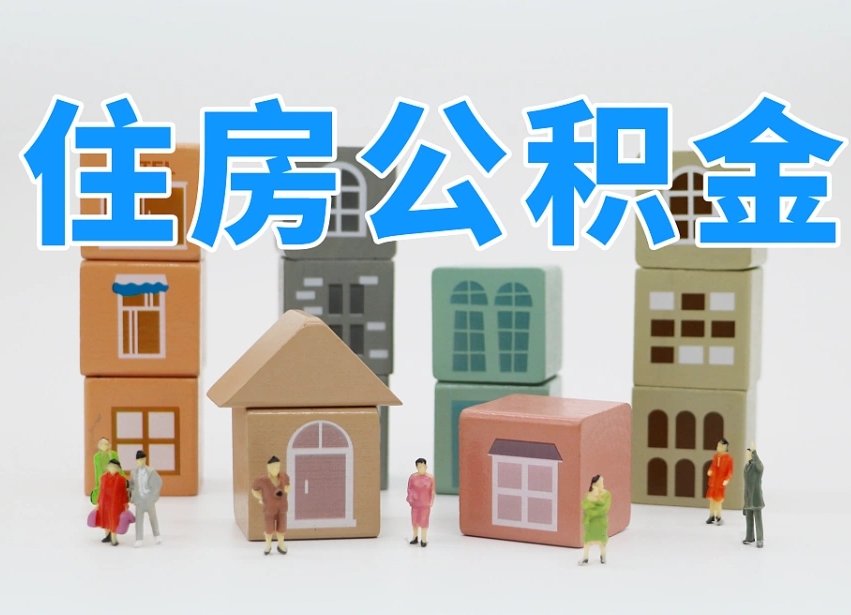 迁安市我辞职了公积金怎么取（我辞职了住房公积金怎么取出来）