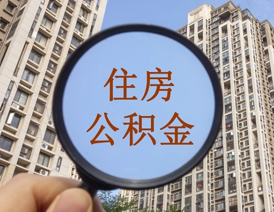 迁安市退休后查不到公积金明细了吗（退休后公积金查询不到原因）