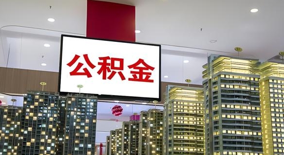 迁安市我辞职了公积金怎么取（我辞职了住房公积金怎么取出来）