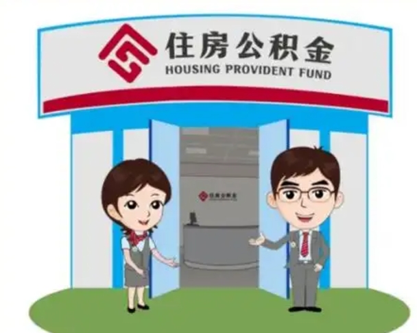 迁安市如何使用住房公积金贷款（2021住房公积金贷款怎么贷）